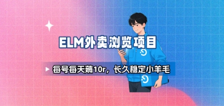 饿了么外卖浏览项目_每号每天薅10r,长久稳定小羊毛采购|汽车产业|汽车配件|机加工蚂蚁智酷企业交流社群中心