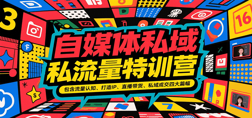 自媒体私域流量特训营,包含流量认知、打造IP、直播带货、私域成交四大篇幅采购|汽车产业|汽车配件|机加工蚂蚁智酷企业交流社群中心