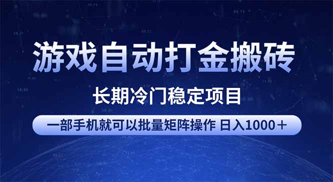 游戏自动打金搬砖项目  一部手机也可批量矩阵操作 单日收入1000＋ 全部…采购|汽车产业|汽车配件|机加工蚂蚁智酷企业交流社群中心