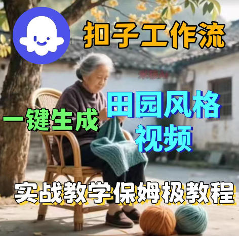 爆火的田园风格视频用扣子coze工作流一键生成,保姆级搭建教程采购|汽车产业|汽车配件|机加工企业家交流社群中心