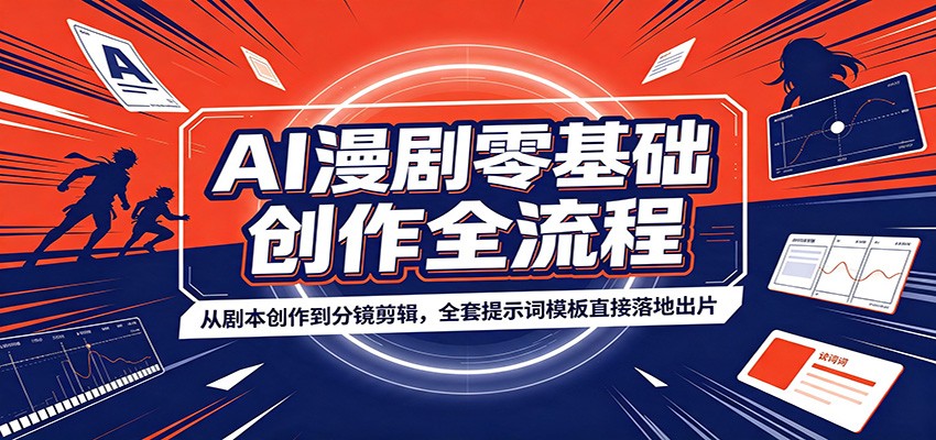 AI漫剧零基础创作全流程：从剧本创作到分镜剪辑，全套提示词模板直接落地出片采购|汽车产业|汽车配件|机加工企业家交流社群中心