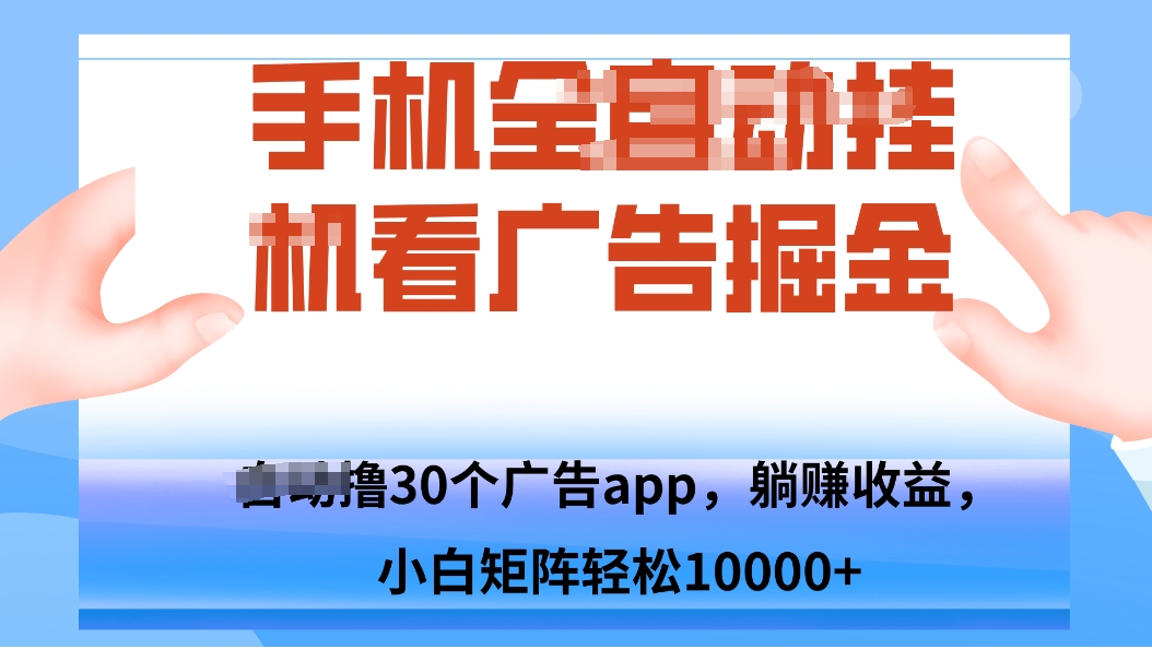 手机自.动卦机撸30个广告APP平台，单机200+，矩阵去做轻松10000+采购|汽车产业|汽车配件|机加工蚂蚁智酷企业交流社群中心