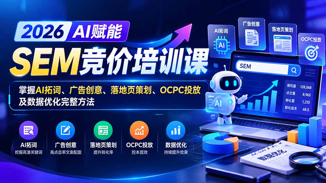【无水印】2026AI赋能SEM竞价培训课：掌握AI拓词、广告创意、落地页策划、OCPC投放及数据优化完整方法采购|汽车产业|汽车配件|机加工企业家交流社群中心