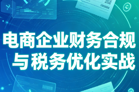 电商企业财务合规与税务优化实战采购|汽车产业|汽车配件|机加工企业家交流社群中心