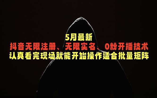 5月最新抖音无限注册、无限实名、0粉开播技术，认真看完现场就能开始操作，适合批量矩阵采购|汽车产业|汽车配件|机加工企业家交流社群中心