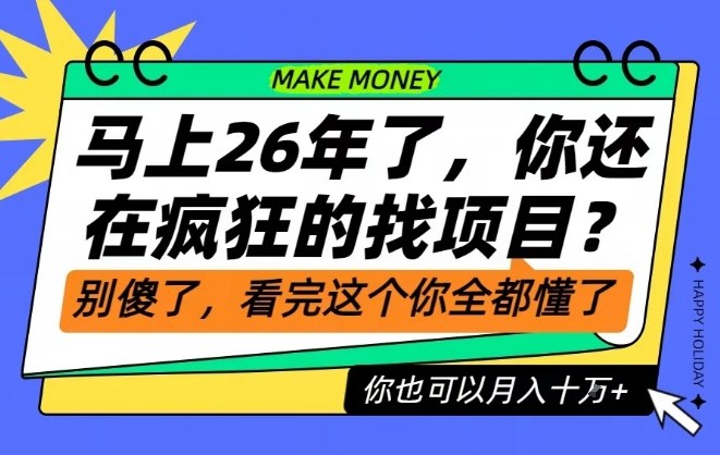 26年了,不要再疯狂的找项目了,看完这个你也可以月入十个W【揭秘】采购|汽车产业|汽车配件|机加工蚂蚁智酷企业交流社群中心