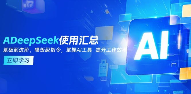 DeepSeek使用汇总，基础到进阶，提示词技巧，掌握AI工具  提升工作效率采购|汽车产业|汽车配件|机加工蚂蚁智酷企业交流社群中心