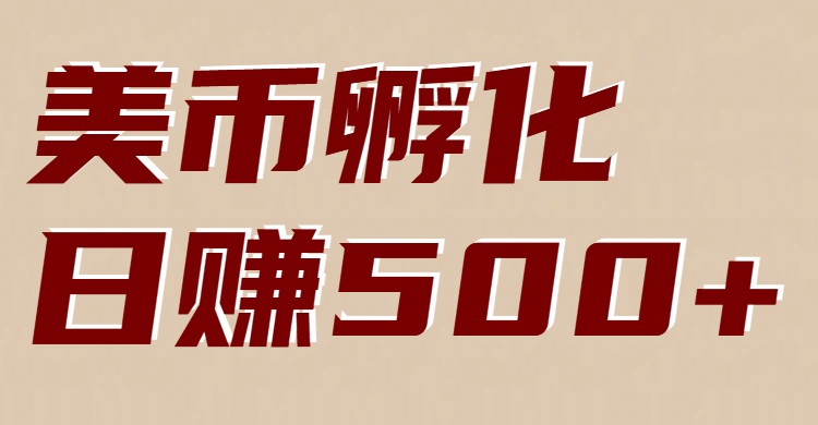 美币孵化：电脑全自动挂机赚美金，小白轻松上手采购|汽车产业|汽车配件|机加工蚂蚁智酷企业交流社群中心