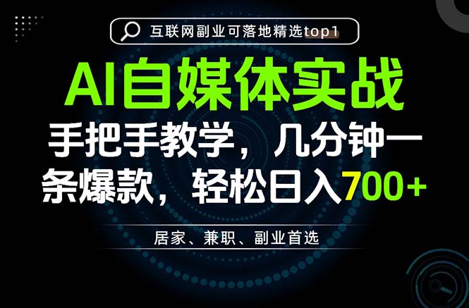 AI自媒体实战教学，几分钟一条爆款，手把手带你变现，轻松日入700+采购|汽车产业|汽车配件|机加工企业家交流社群中心