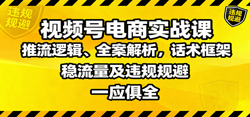 视频号电商实战课:推流逻辑、全案解析,话术框架,稳流量及违规规避等采购|汽车产业|汽车配件|机加工蚂蚁智酷企业交流社群中心