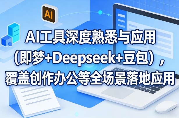 AI工具深度熟悉与应用(即梦+Deepseek+豆包)，覆盖创作办公等全场景落地应用采购|汽车产业|汽车配件|机加工蚂蚁智酷企业交流社群中心
