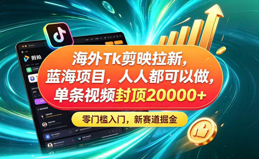 海外TK剪映拉新蓝海赛道!零门槛普通人可上手,单条视频收益上限2W+采购|汽车产业|汽车配件|机加工企业家交流社群中心