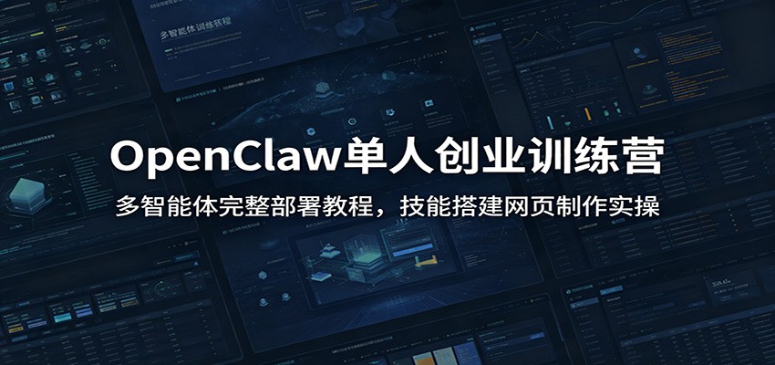 OpenClaw单人创业训练营：多智能体完整部署教程，技能搭建网页制作实操采购|汽车产业|汽车配件|机加工企业家交流社群中心