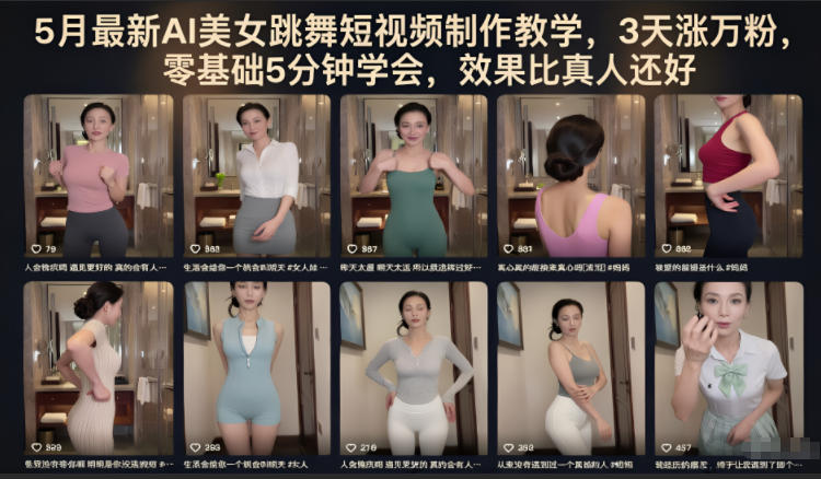 5月最新AI美女跳舞短视频制作教学，3天涨万粉，零基础5分钟学会，效果比真人还好采购|汽车产业|汽车配件|机加工企业家交流社群中心