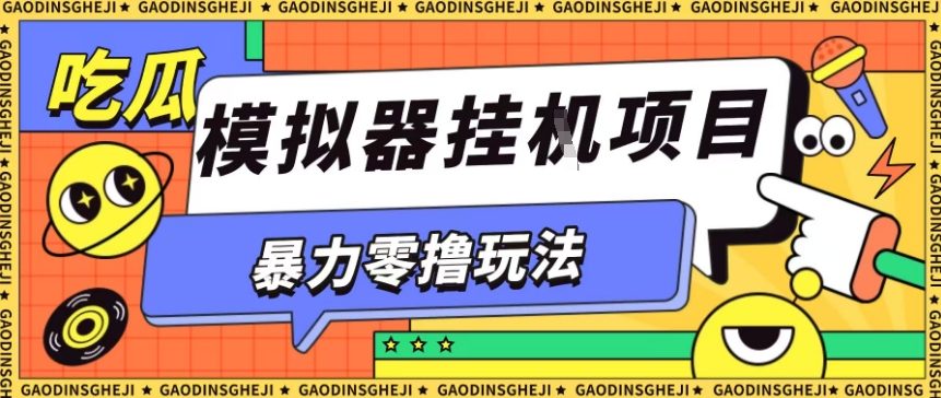 暴力零撸项目小游戏试玩全自动挂G单窗口收益30-50+可矩阵操作【揭秘】采购|汽车产业|汽车配件|机加工蚂蚁智酷企业交流社群中心