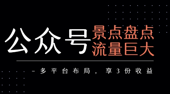公众号流量主-景点盘点 流量巨大 多平台布局享3份收益采购|汽车产业|汽车配件|机加工蚂蚁智酷企业交流社群中心