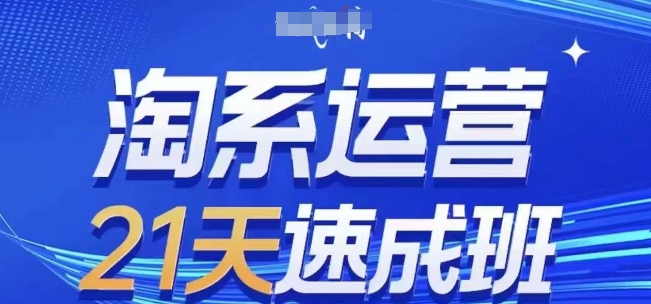 淘系运营21天速成班，0基础轻松搞定淘系运营，不做假把式，快速复制落地(更新26年8月)采购|汽车产业|汽车配件|机加工企业家交流社群中心