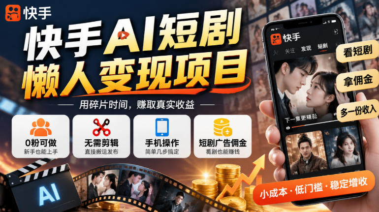 快手AI短剧懒人变现项目，0粉可做，无需剪辑直接搬运，手机简单操作靠短剧广告佣金增收采购|汽车产业|汽车配件|机加工企业家交流社群中心