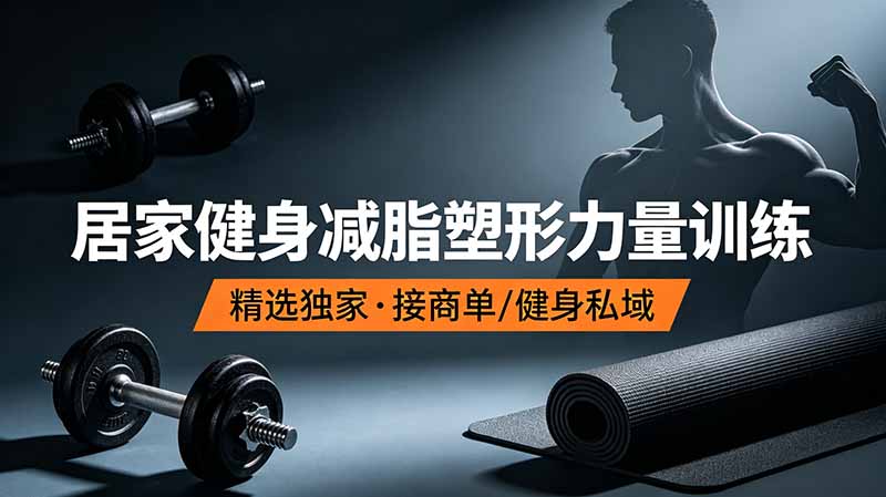抖音健身热门短视频教学：居家健身减脂塑形力量训练，精选独家，接商单或者健身私域采购|汽车产业|汽车配件|机加工企业家交流社群中心