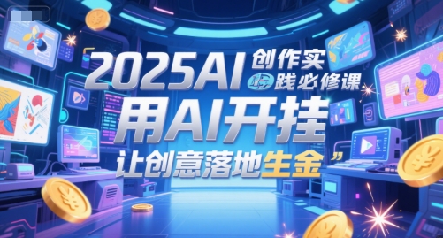 2025AI创作实践必修课,用AI开挂,让创意落地生金采购|汽车产业|汽车配件|机加工蚂蚁智酷企业交流社群中心