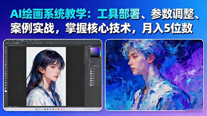 AI绘画系统教学：工具部署+参数调整+案例实战+核心技术，月入5位数-61节课采购|汽车产业|汽车配件|机加工蚂蚁智酷企业交流社群中心