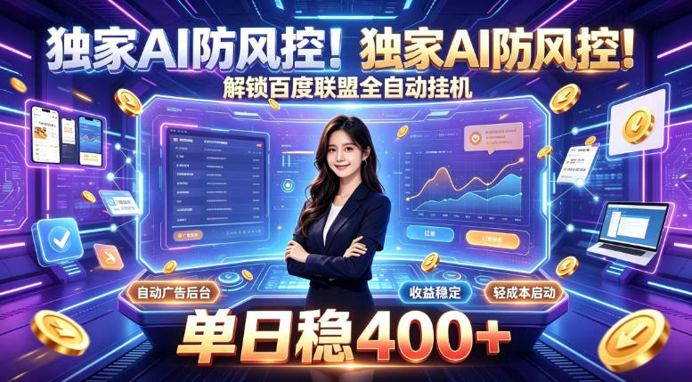 独家AI防风控！解锁百度联盟全自动挂G，单日稳400+，主业副业均可【揭秘】采购|汽车产业|汽车配件|机加工企业家交流社群中心