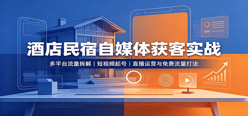 酒店民宿自媒体获客实战：多平台流量拆解，短视频起号，直播运营与免费流量打法采购|汽车产业|汽车配件|机加工企业家交流社群中心