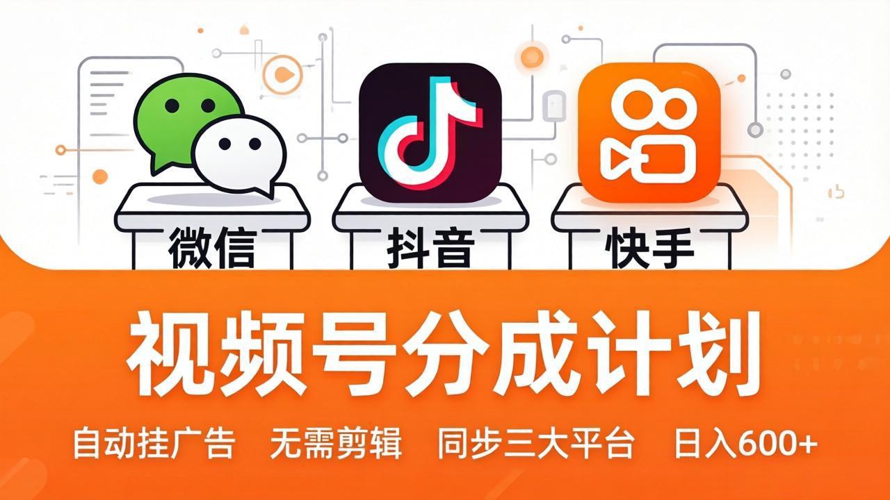 视频号分成计划：发视频自动挂广告，无需剪辑同步三大平台，单号轻松日入600+采购|汽车产业|汽车配件|机加工企业家交流社群中心