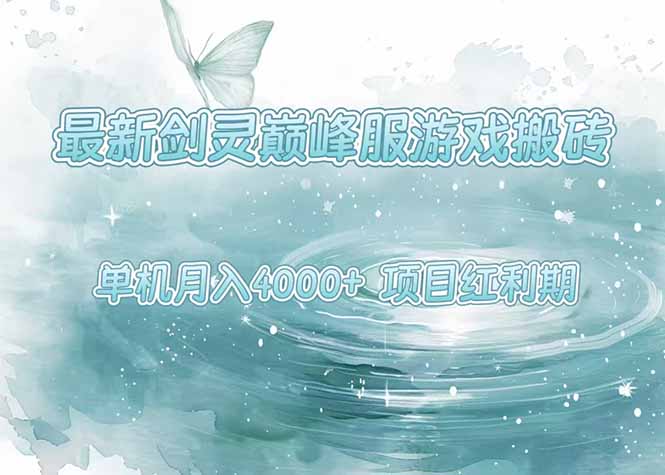 最新剑灵巅峰服游戏搬砖,项目红利期,单机稳定4000+操作简单好上手采购|汽车产业|汽车配件|机加工蚂蚁智酷企业交流社群中心