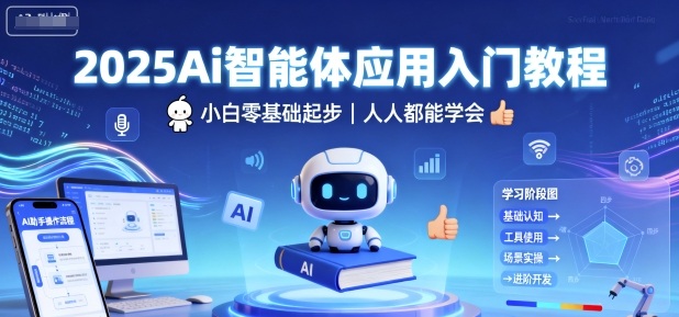 2025Ai智能体应用入门教程,小白零基础起步,人人都能学会采购|汽车产业|汽车配件|机加工蚂蚁智酷企业交流社群中心