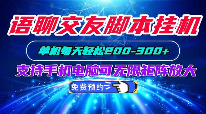语聊交友脚本挂机单机每天轻松200—300+支持手机电脑可以无限矩阵放大采购|汽车产业|汽车配件|机加工企业家交流社群中心