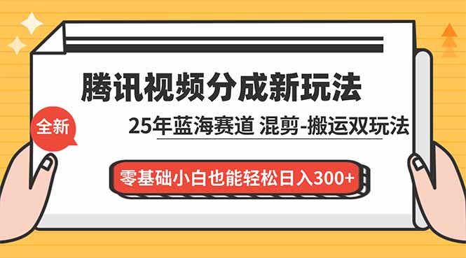 腾讯视频分成计划最新教程：25年蓝海赛道，混剪、搬运双玩法，零基础小白也能轻松日入300+采购|汽车产业|汽车配件|机加工蚂蚁智酷企业交流社群中心