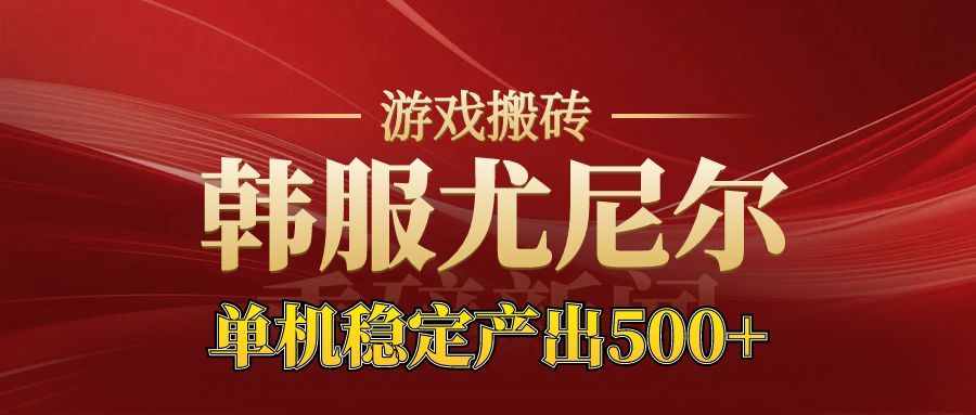老牌尤尼尔搬砖项目 新区开服 金币材料价值直线上升 可以达到月入过万的项目采购|汽车产业|汽车配件|机加工蚂蚁智酷企业交流社群中心