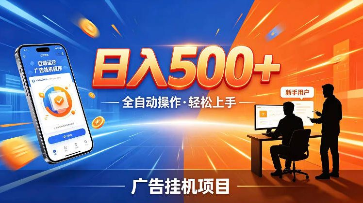 AI智能广告挂G项目,红利赛道24小时全自动运行,支持全国各地考察,可以来公司賺到钱再走【揭秘】采购|汽车产业|汽车配件|机加工企业家交流社群中心