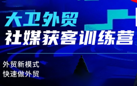 大卫老师·外贸社媒获客独家训练营(更新4月)采购|汽车产业|汽车配件|机加工企业家交流社群中心