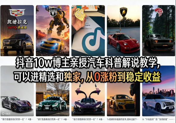 抖音10w博主亲授汽车科普解说教学，可以进精选和独家，从0涨粉到稳定收益(详细视频课程+1T素材)采购|汽车产业|汽车配件|机加工企业家交流社群中心