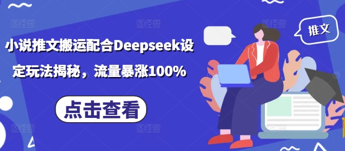 小说推文搬运配合Deepseek设定玩法揭秘,流量暴涨100%采购|汽车产业|汽车配件|机加工蚂蚁智酷企业交流社群中心