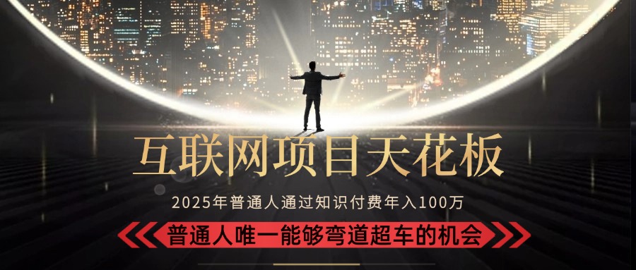 2025“互联网项目天花板”:不做韭菜,做镰刀!“月入 10W+ 普通人弯道...采购|汽车产业|汽车配件|机加工蚂蚁智酷企业交流社群中心
