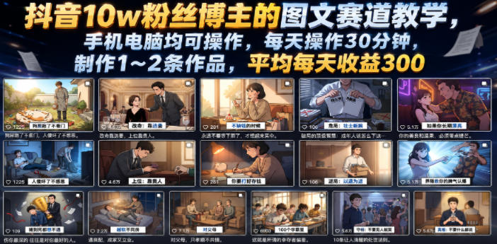 抖音10w粉丝博主的图文赛道教学，手机电脑均可操作，每天操作30分钟，制作1~2条作品，平均每天收益300采购|汽车产业|汽车配件|机加工企业家交流社群中心