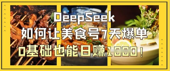 DeepSeek如何让美食号7天爆单，0基础也能日入1k采购|汽车产业|汽车配件|机加工蚂蚁智酷企业交流社群中心