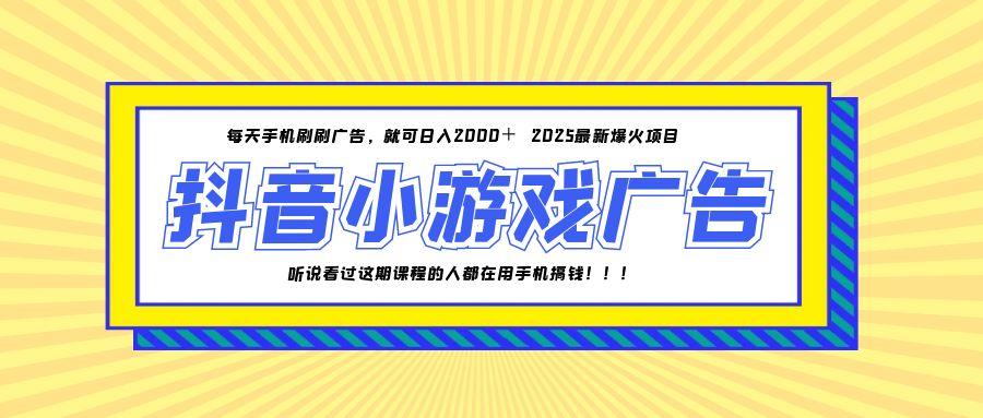 25年爆火的抖音小游戏项目，一部手机日入2000+采购|汽车产业|汽车配件|机加工蚂蚁智酷企业交流社群中心