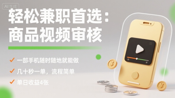 轻松兼职首选:商品视频审核,一部手机随时随地就能做,几十秒一单,流程简单,单日收益4张【揭秘】采购|汽车产业|汽车配件|机加工蚂蚁智酷企业交流社群中心