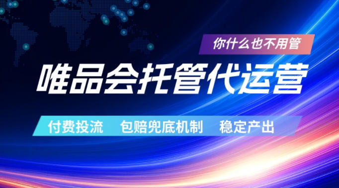 唯品会托管代运营,付费投流玩法,包赔兜底机制,稳定产出【揭秘】采购|汽车产业|汽车配件|机加工企业家交流社群中心