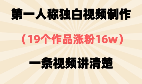 第一人称独白视频制作,19个作品涨粉16w,一条视频讲清楚采购|汽车产业|汽车配件|机加工蚂蚁智酷企业交流社群中心