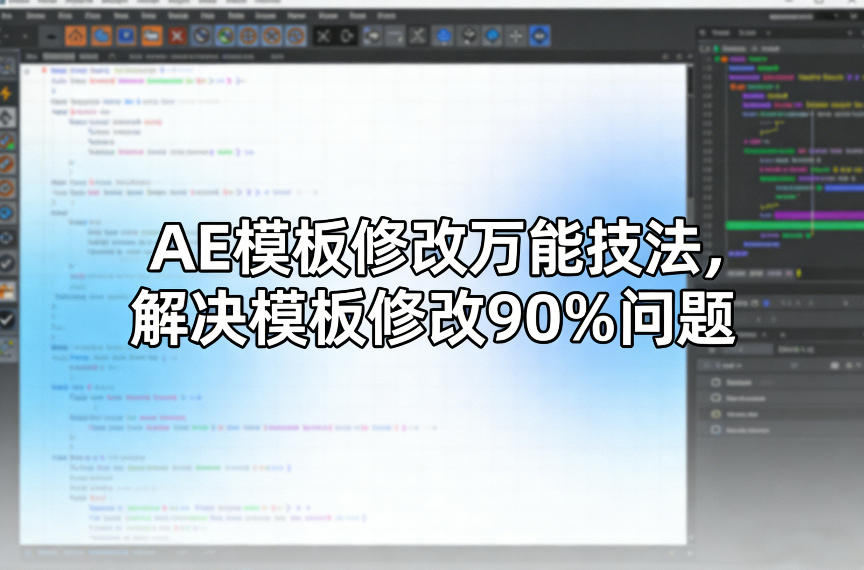 AE模板修改万能技法，解决模板修改90%问题采购|汽车产业|汽车配件|机加工蚂蚁智酷企业交流社群中心