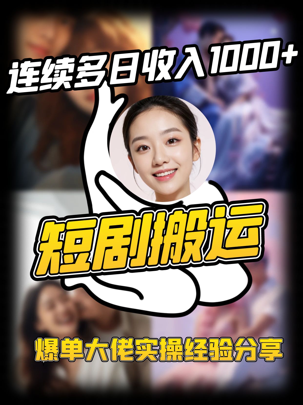 短剧搬运项目 连续多日收入1000+ 爆单大佬实操经验分享采购|汽车产业|汽车配件|机加工蚂蚁智酷企业交流社群中心