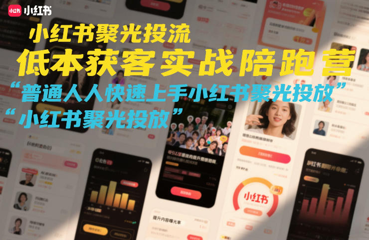 小红书聚光投流低成本获客实战陪跑营,普通人快速上手小红书聚光投放采购|汽车产业|汽车配件|机加工蚂蚁智酷企业交流社群中心