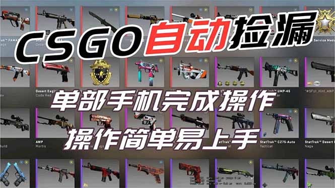 用全球火爆游戏CSGO挂机捡漏赚钱过个肥年,一部手机轻松日入500+【副业网赚】采购|汽车产业|汽车配件|机加工蚂蚁智酷企业交流社群中心
