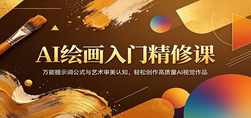 AI绘画入门精修课：万能提示词公式与艺术审美认知，轻松创作高质量AI视觉作品采购|汽车产业|汽车配件|机加工企业家交流社群中心