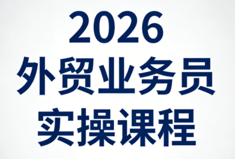 2026外贸业务员实操课程采购|汽车产业|汽车配件|机加工企业家交流社群中心